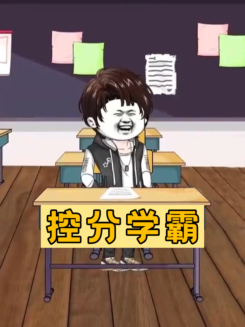 控分学霸