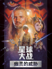 星球大战前传1幽灵的威胁（普通话）
