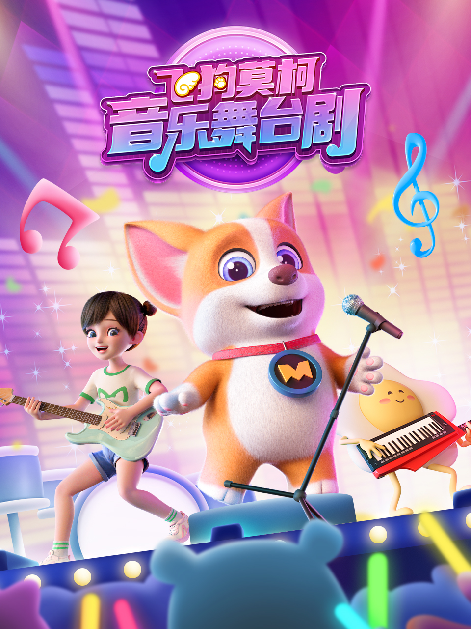 飞狗莫柯音乐舞台湾剧