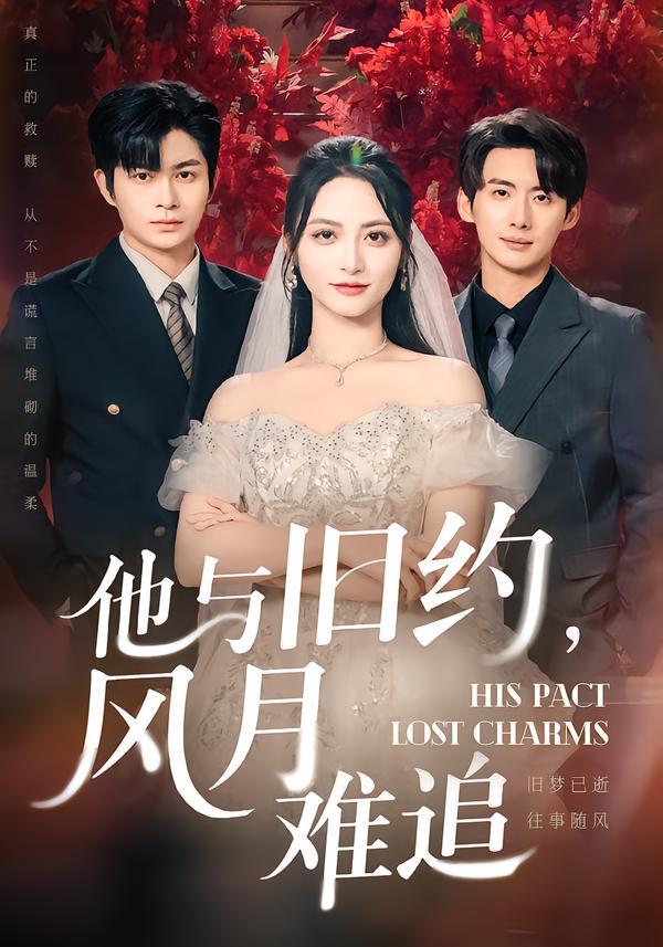 他与旧约，风月难追