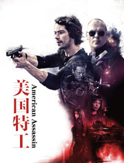 美国特工（普通话）