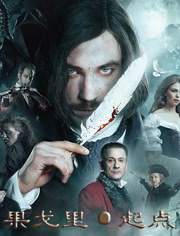 果戈里起点（普通话）