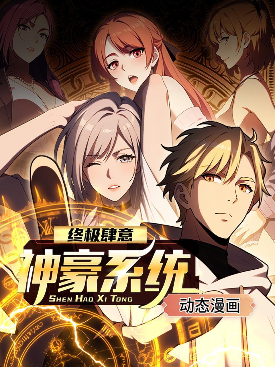 终极肆意神豪系统动态漫画