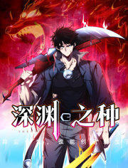 深渊之种动态漫画