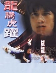 龙腾虎跃（粤语）