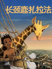 长颈鹿扎拉法（普通话）