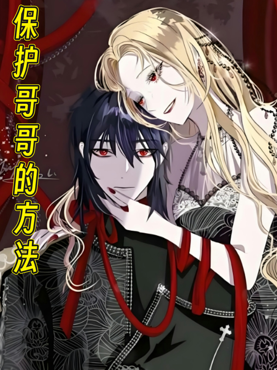 保护哥哥的方法