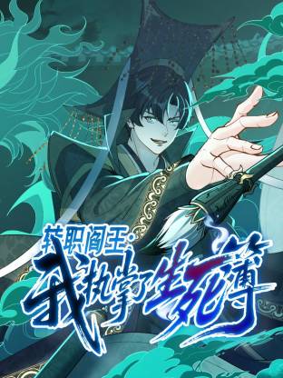 转职阎王我执掌了生死簿动态漫