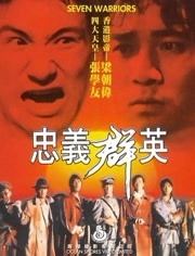 忠义群英语（粤语）