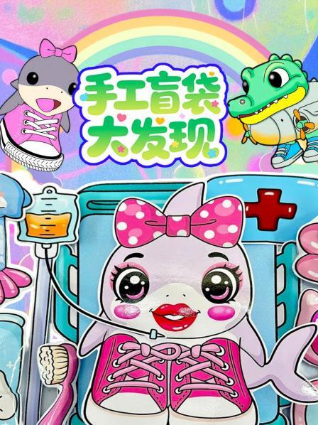 手工盲袋大发现