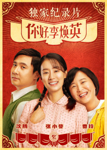 《你好，李焕英语》独家纪录片