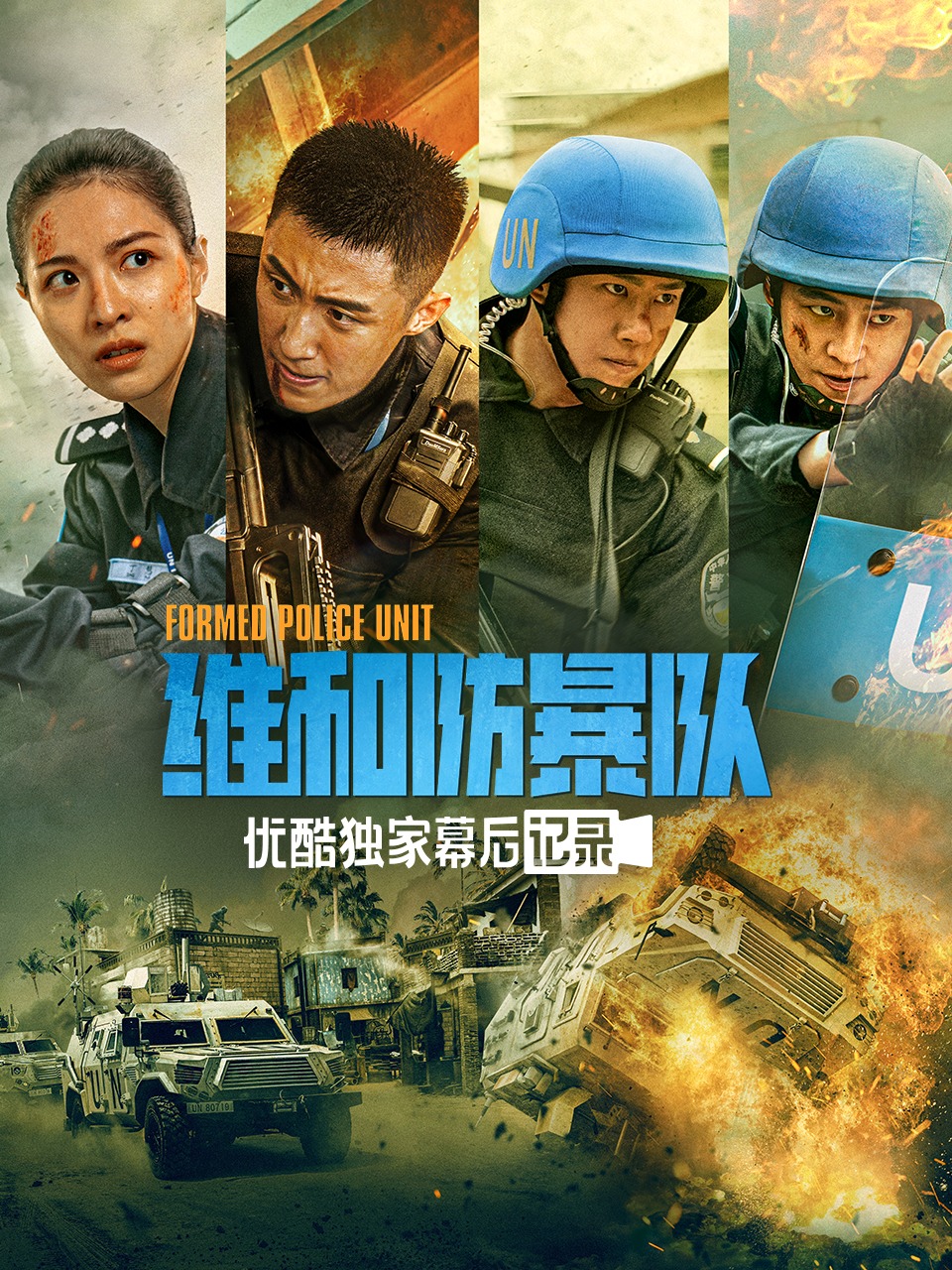 《维和防暴队》优酷独家幕后记录