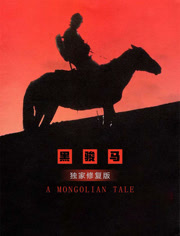 黑骏马（独家修复版）