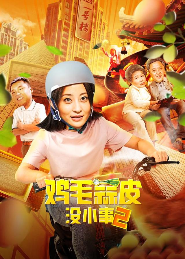 鸡毛蒜皮没小事第二部