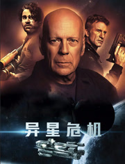 异星危机（普通话）