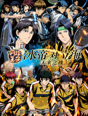 新网球王子冰帝对立海未来之战后篇