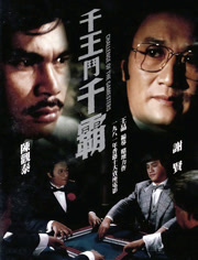 千王斗千霸（粤语）