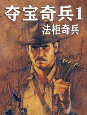 夺宝奇兵1法柜奇兵（普通话）