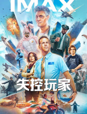 失控玩家（普通话）