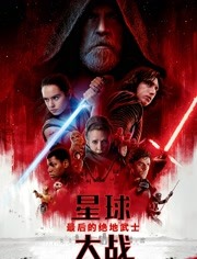 星球大战8最后的绝地武士（普通话）