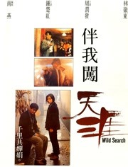 伴我闯天涯（粤语）