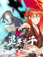 灵尊之子动态漫画