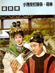 锁麟囊（1966）