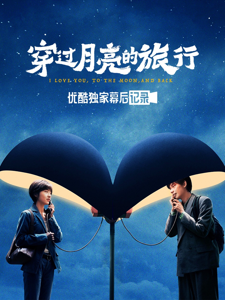 《穿过月亮的旅行》优酷独家幕后记录