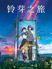 铃芽之旅（普通话）