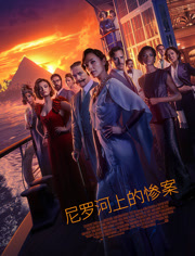 尼罗河上的惨案（普通话）