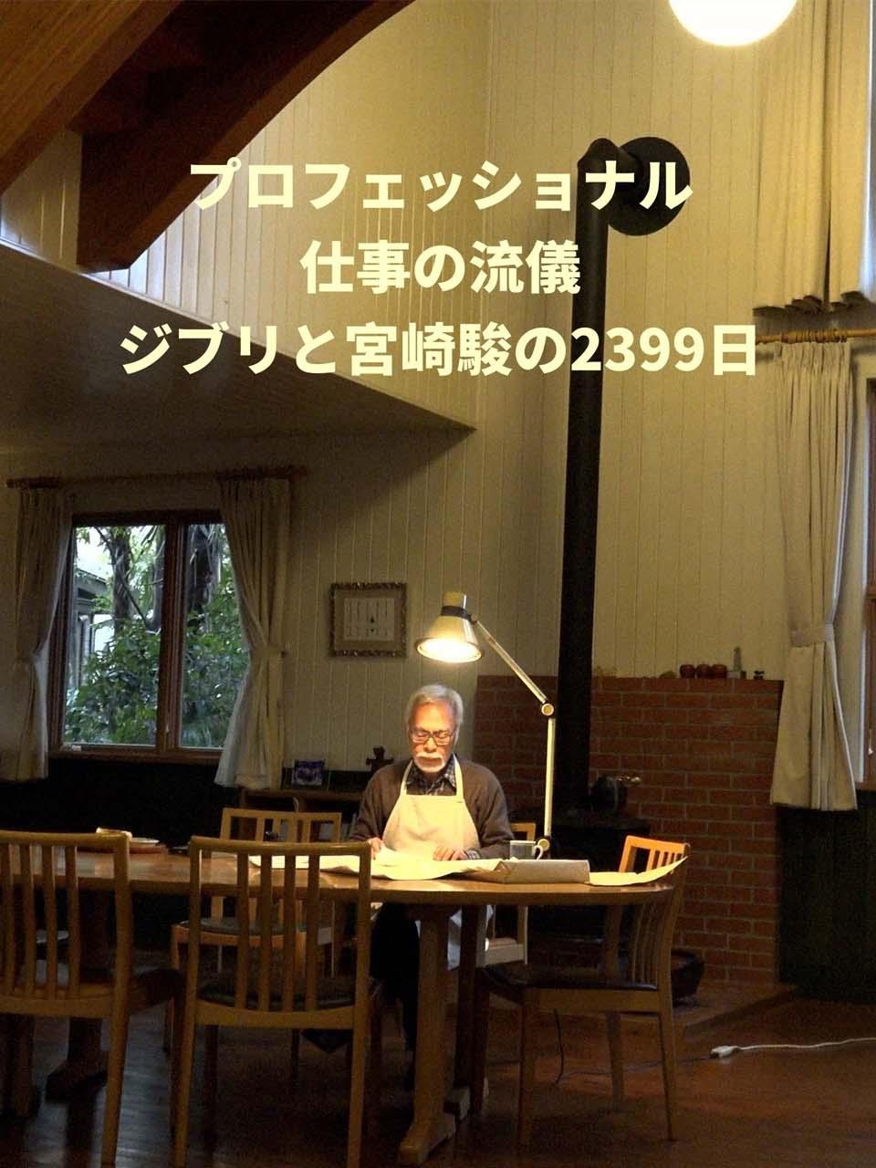 吉卜力工作室和宫崎骏的2399天