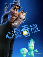 心灵奇旅（普通话）