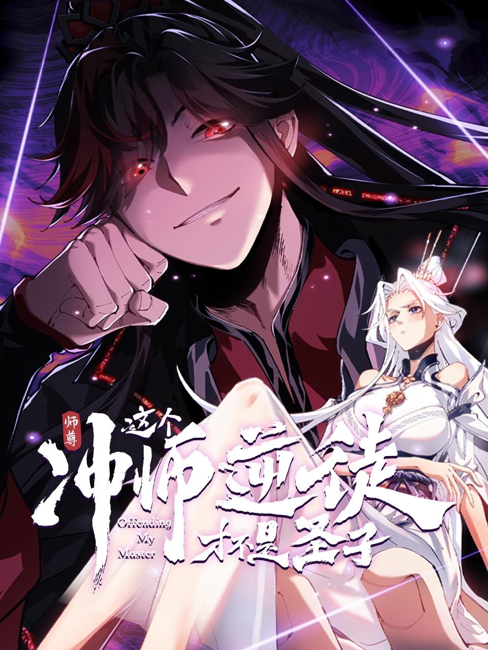 师尊这个冲师逆徒才不是圣子