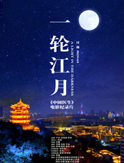 一轮江月《大陆医生》电影纪录片