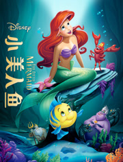 小美人鱼（1989）（普通话）