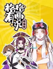 格格有画说精编版