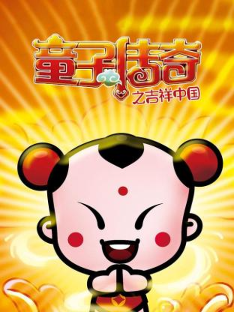 童子传奇之吉祥大陆