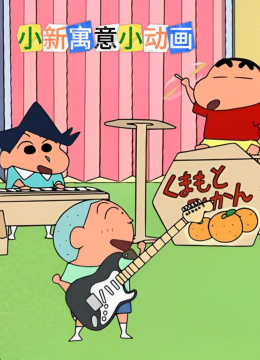 小新寓意小动画