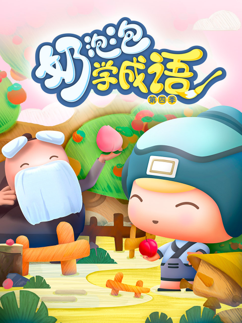 奶泡泡学成语第4季