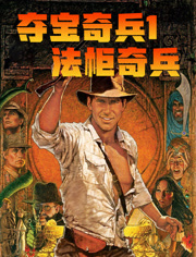 夺宝奇兵1法柜奇兵