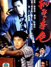 刑警本色（粤语）