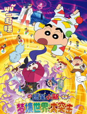 蜡笔小新梦境世界大突击（普通话）