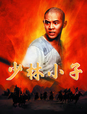 少林小子（1984）