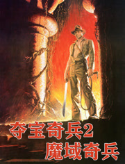 夺宝奇兵2魔域奇兵（普通话）