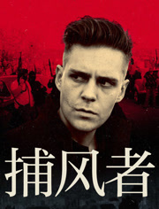 捕风者（普通话）