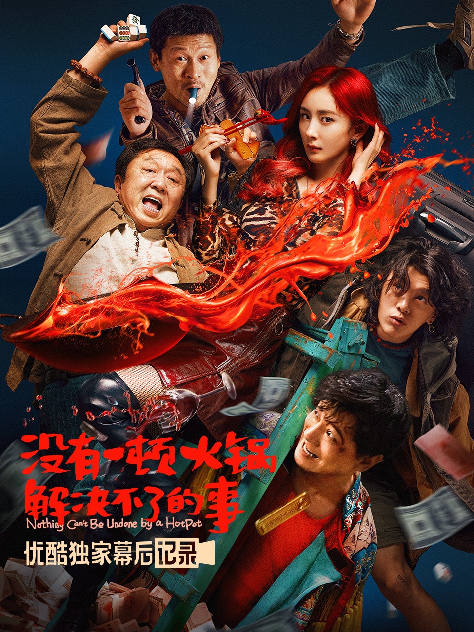 《没有一顿火锅解决不了的事》优酷独家幕后记录