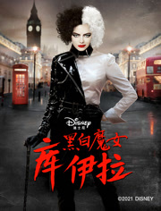 黑白魔女库伊拉（普通话）