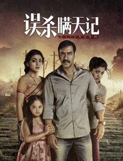 误杀瞒天记（普通话）