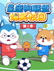 星座狗联盟爆笑校园第1季