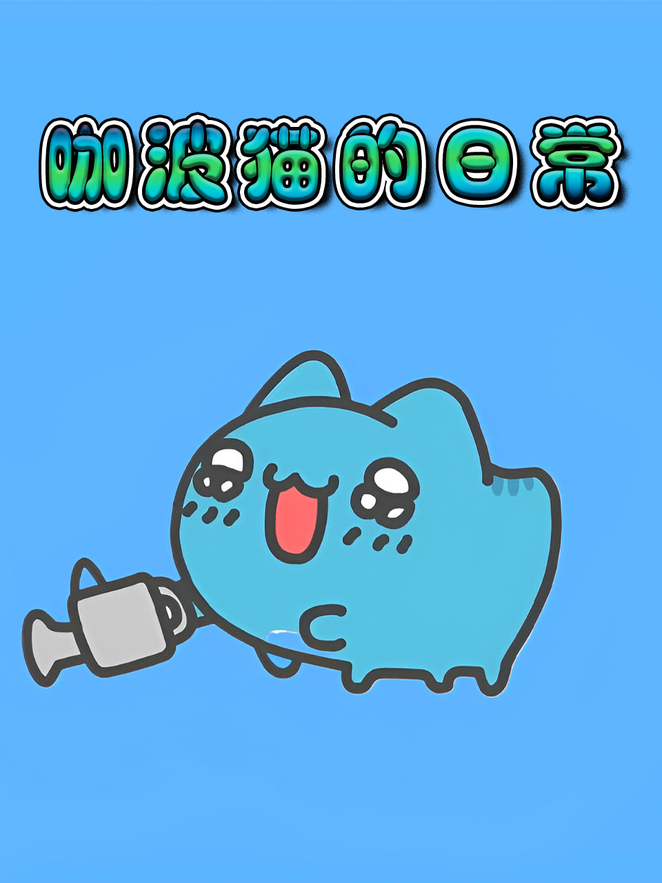 咖波猫的日语常